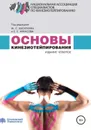 Основы кинезиотейпирования - Касаткин Михаил Сергеевич, Ачкасов Евгений Евгеньевич