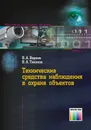 Технические средства наблюдения в охране объектов - Ворона Владимир Андреевич, Тихонов Виктор Алексеевич