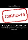 SEO для новичков - Марина Шилова