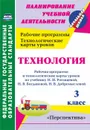 Технология. 3 класс: рабочая программа и технологические карты уроков  по учебнику Н. И. Роговцевой, Н. В. Богдановой, Н. В. Добромысловой. УМК 