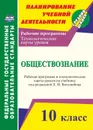 Обществознание. 10 класс: рабочая программа и технологические карты уроков по учебнику Л. Н. Боголюбова - Степанько С. Н.