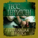 Пропавшая девушка - Герритсен Тесс
