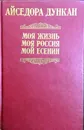 Моя жизнь. Моя Россия. Мой Есенин - Айседора Дункан