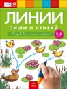 Линии: пиши и стирай: тетрадь для письма маркером для детей 3-5 лет - Е. А. Вершинина, И. Е. Федосова
