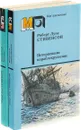 Потерпевшие кораблекрушение. Похищенный. Катриона (комплект из 2 книг) - Роберт Луис Стивенсон