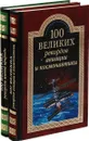 100 великих рекордов авиации и космонавтики. 100 великих рекордов живой природы (комплект из 2 книг) - Н.Н. Непомнящий, С.Н. Зигуненко