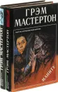 Грэм Мастертон. Маниту. Пария (комплект из 2 книг) - Грэм Мастертон