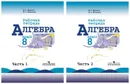 Комплект Алгебра. Рабочая тетрадь. 8 класс - 2 части - Миндюк Н.Г.