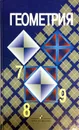 Геометрия. 7-9 классы - Л. С. Атанасян