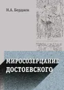 Миросозерцание Достоевского - Бердяев Н.А.