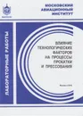 Влияние технологических факторов на процессы прокатки и прессования - Галкин Евгений Владимирович