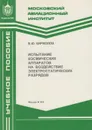 Испытание космических аппаратов на воздействие электростатических разрядов - Кириллов Владимир Юрьевич