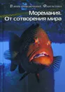 Моремания. Краски дня; Моремания. От сотворения мира. сборник (перевертыш) - Сост. Балашовой В.