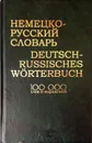 Немецко-русский словарь: 100000 слов и выражений - А.Н. Лапицкий