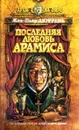 Последняя любовь Арамиса - Жан-Пьер Дюфрень