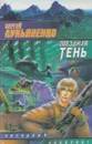 Звездная тень - Лукьяненко С.