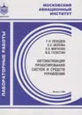 Автоматизация проектирования систем и средств управления: лабораторные работы - Лебедев Г.Н.