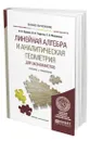 Линейная алгебра и аналитическая геометрия для экономистов - Орлова Ирина Владленовна