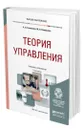 Теория управления - Гапоненко Александр Лукич