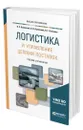 Логистика и управление цепями поставок - Лукинский Валерий Сергеевич