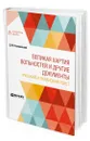 Великая хартия вольностей и другие документы. Русский и латинский текст - Петрушевский Дмитрий Моисеевич