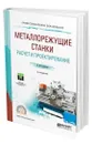 Металлорежущие станки. Расчет и проектирование - Гуртяков Александр Максимович