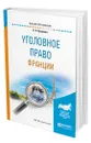 Уголовное право Франции - Крылова Наталья Евгеньевна