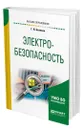 Электробезопасность - Беляков Геннадий Иванович