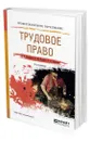 Трудовое право - Рыженков Анатолий Яковлевич