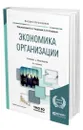 Экономика организации - Чалдаева Лариса Алексеевна