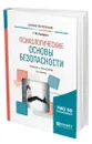 Психологические основы безопасности - Суворова Галина Михайловна