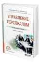 Управление персоналом - Лапшова Ольга Анатольевна