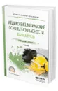 Медико-биологические основы безопасности. Охрана труда - Родионова Ольга Михайловна