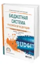 Бюджетная система РФ - Иванова Наталия Георгиевна