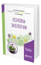 Основы экологии - Третьякова Наталья Александровна