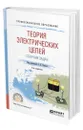 Теория электрических цепей. Сборник задач - Попов Вадим Петрович