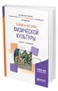 Теория и история физической культуры - Алхасов Дмитрий Сергеевич