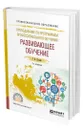 Преподавание по программам профессионального обучения: развивающее обучение - Куцебо Григорий Иванович