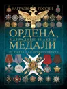 Ордена, медали и наградные знаки от Петра I до современности - Гусев Игорь Евгеньевич