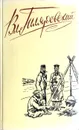 Вл. Гиляровский. Сочинения в четырех томах. Том 1 - Гиляровский Владимир Алексеевич