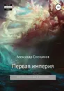 Первая империя. Книга 1. Том 6. Наследник короны Российской Империи - Александр Емельянов