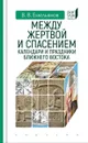 Между жертвой и спасением. Календари и праздники Ближнего Востока - Емельянов В.