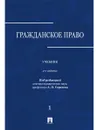 Гражданское право - П/р  Сергеева А.П.