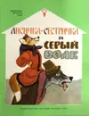 Лисичка-сестричка и серый волк - Пересказала О. Капица.