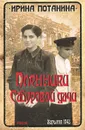 Пленники Сабуровой дачи - Потанина Ирина Сергеевна