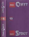 Рекс Стаут. Собрание сочинений в 13 томах. Том 13. Вторжение в особняк. Смертельный дубль. Разбитая ваза. Красные нити - Стаут Р.