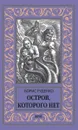 Остров, которого нет - Руденко Борис Антонович