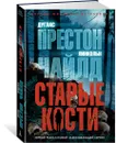 Старые кости - Престон Дуглас, Чайлд Линкольн