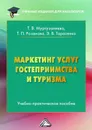 Маркетинг услуг гостеприимства и туризма - Розанова Татьяна Павловна, Муртузалиева Таира Велимагомедовна