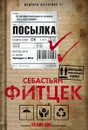 Посылка - Фитцек Себастьян